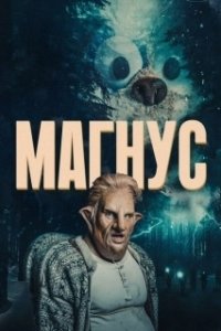 Постер Магнус (Magnus)
