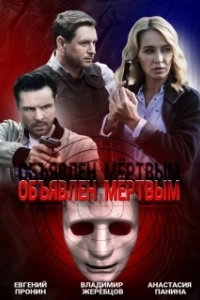 Постер Объявлен мёртвым (Sei jan mou hak ji)