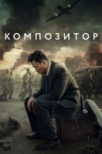 Постер Композитор (Yin yue jia)