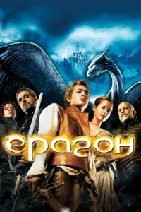 Постер Эрагон (Eragon)