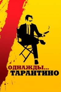 Постер Однажды... Тарантино (21 Years: Quentin Tarantino)