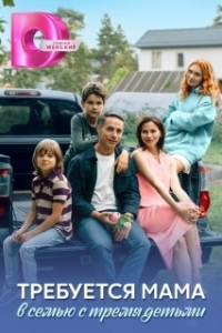 Постер Требуется мама в семью с тремя детьми 