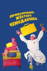 Постер Приключения желтого чемоданчика 