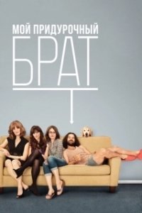 Постер Мой придурочный брат (My Idiot Brother)