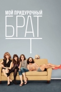 Постер Мой придурочный брат (My Idiot Brother)