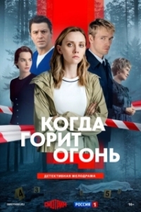 Постер Когда горит огонь (Когда горит огонь)