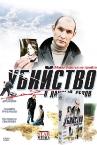 Постер Убийство в дачный сезон (Убийство в дачный сезон)