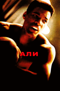 Постер Али (Ali)