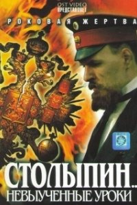 Постер Столыпин... Невыученные уроки 
