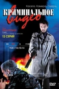 Постер Криминальное видео 