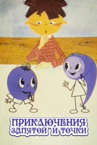 Постер Приключения запятой и точки 