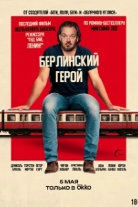 Постер Берлинский герой (Der Held vom Bahnhof Friedrichstraße)