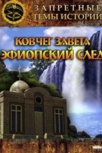 Постер Запретные темы истории: Ковчег Завета: Эфиопский след