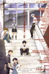 Постер Евангелион 1.11: Ты (не) один (Evangelion: 1.0 You Are (Not) Alone)