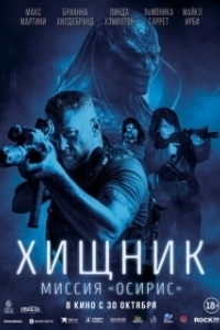 Постер Хищник: Миссия «Осирис» (Osiris)