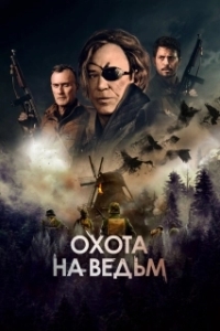 Постер Охота на ведьм (WarHunt)