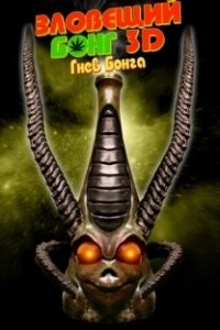 Постер Зловещий Бонг 3D: Гнев Бонга (Evil Bong 3: The Wrath of Bong)