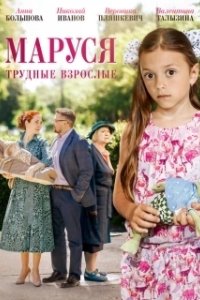 Постер Маруся. Трудные взрослые 