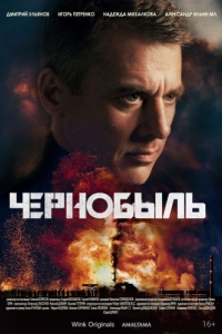 Постер Чернобыль 
