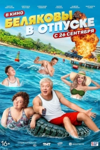 Постер Беляковы в отпуске (Belyakovy v otpuske)