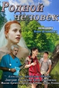 Постер Родной человек 