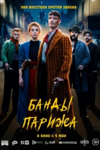 Постер Банды Парижа (Apaches)