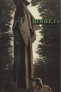 Постер Шинель 