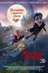 Постер Маленький вампир (The Little Vampire 3D)
