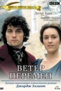 Постер Ветер перемен (Middlemarch)