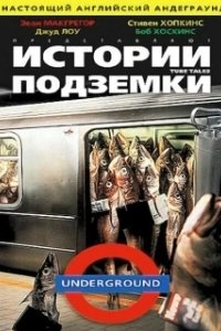 Постер Истории подземки (Tube Tales)