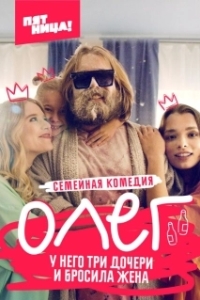 Постер Олег (Oleg)