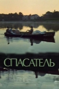 Постер Спасатель 