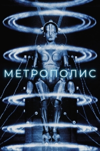 Постер Метрополис (Metropolis)