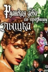 Постер Руанская дева по прозвищу Пышка 