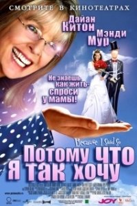 Постер Потому что я так хочу (Because I Said So)