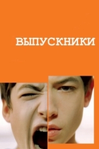 Постер Выпускники (Afterschool)