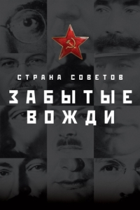Постер Страна Советов. Забытые вожди 