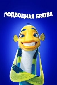 Постер Подводная братва (Shark Tale)