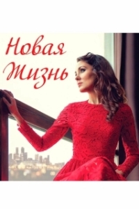 Постер Новая жизнь 