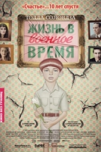 Постер Жизнь в военное время (Life During Wartime)