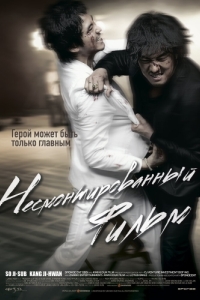 Постер Несмонтированный фильм (Yeonghwaneun yeonghwada)