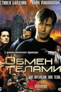 Постер Обмен телами (Xchange)