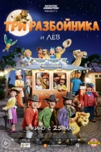 Постер Три разбойника и лев (Folk og røvere i Kardemomme by)
