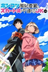 Постер Бесполезный дежурный и школьница со слишком короткой юбкой (Ponkotsu Fuuki Iin to Skirt-take ga Futekisetsu na JK no Hanashi)