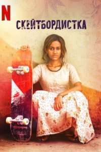 Постер Скейтбордистка (Skater Girl)