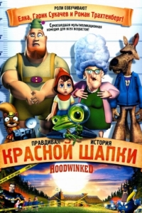 Постер Правдивая история Красной Шапки (Hoodwinked!)