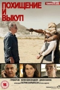 Постер Похищение и выкуп (Kidnap & Ransom)