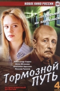 Постер Тормозной путь (Тормозной путь)