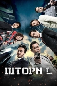 Постер Шторм L (L Storm)