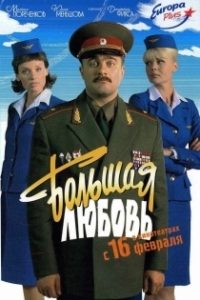 Постер Большая любовь (Большая любовь)